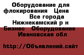 Оборудование для флокирования › Цена ­ 15 000 - Все города, Нижнекамский р-н Бизнес » Оборудование   . Ивановская обл.